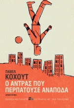 258112-Ο άντρας που περπατούσε ανάποδα