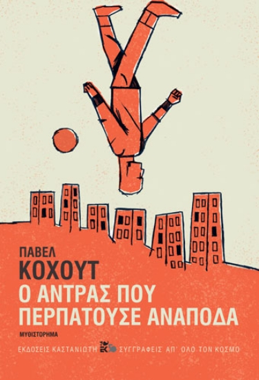258112-Ο άντρας που περπατούσε ανάποδα
