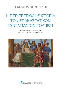 258113-Η περιπετειώδης ιστορία των επαναστατικών Συνταγμάτων του 1821