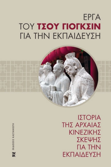 258115-Ιστορία της αρχαίας κινεζικής σκέψης για την εκπαίδευση