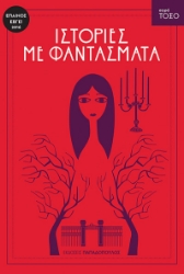 258119-Ιστορίες με φαντάσματα