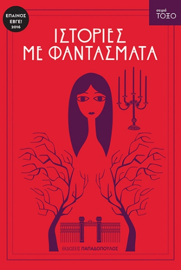 258119-Ιστορίες με φαντάσματα