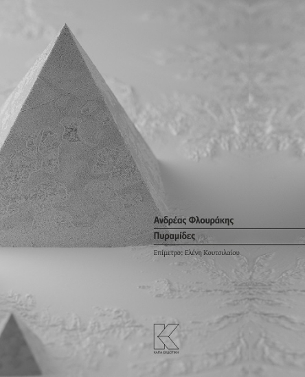 258121-Πυραμίδες