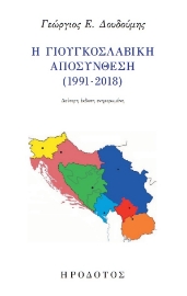 258123-Η Γιουγκοσλαβική αποσύνθεση (1991-2018)
