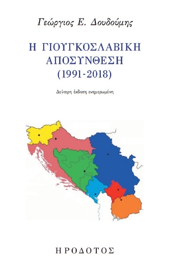 258123-Η Γιουγκοσλαβική αποσύνθεση (1991-2018)