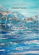 258125-Και να θυμάσαι