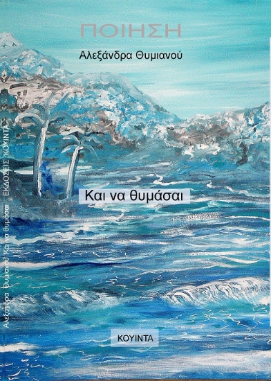 258125-Και να θυμάσαι