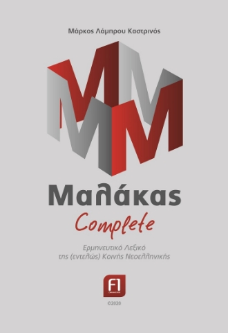 258129-Μαλάκας complete