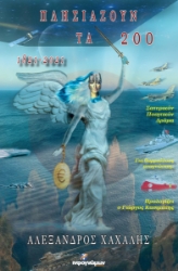 258133-Πλησιάζουν τα 200: 1821-2021