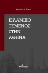 258135-Ισλαμικό τέμενος στην Αθήνα