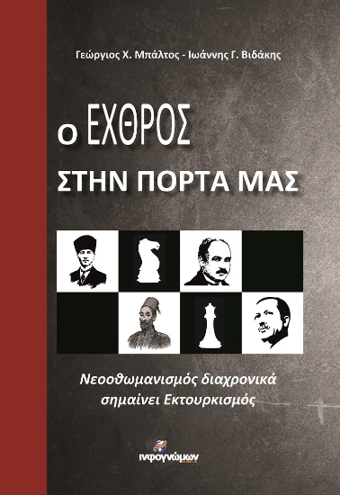 258136-Ο εχθρός στην πόρτα μας
