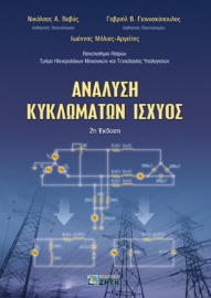 258138-Ανάλυση κυκλωμάτων ισχύος