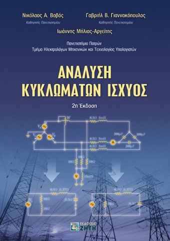 258138-Ανάλυση κυκλωμάτων ισχύος