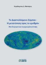 258139-Το διαστελλόμενο σύμπαν. Η μετατόπιση προς το ερυθρόν