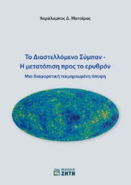 258139-Το διαστελλόμενο σύμπαν. Η μετατόπιση προς το ερυθρόν