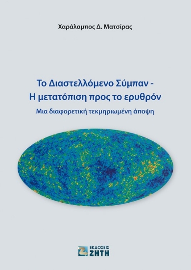 258139-Το διαστελλόμενο σύμπαν. Η μετατόπιση προς το ερυθρόν