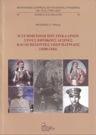 258141-Η συμμετοχή των Τρικαλινών στους εθνικούς αγώνες και οι πεσόντες υπέρ πατρίδος (1600-1944)