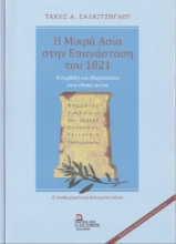 258142-Η Μικρά Ασία στην επανάσταση του 1821
