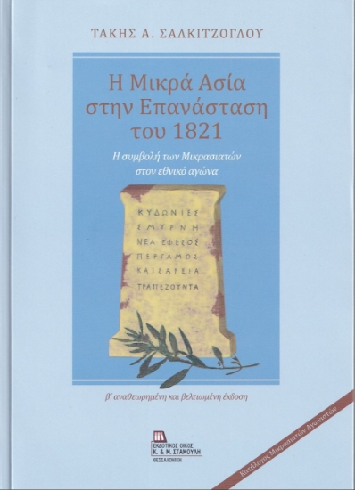 258142-Η Μικρά Ασία στην επανάσταση του 1821