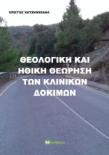 258143-Θεολογική και ηθική θεώρηση των κλινικών δοκιμών