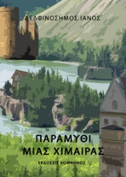 258145-Παραμύθι μιας χίμαιρας