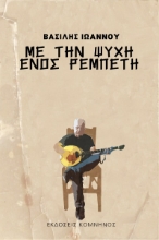 258146-Με την ψυχή ενός ρεμπέτη