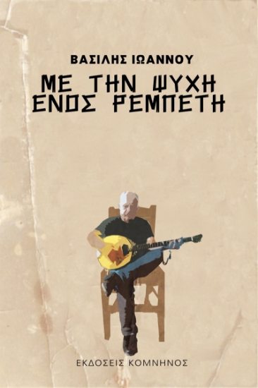 258146-Με την ψυχή ενός ρεμπέτη