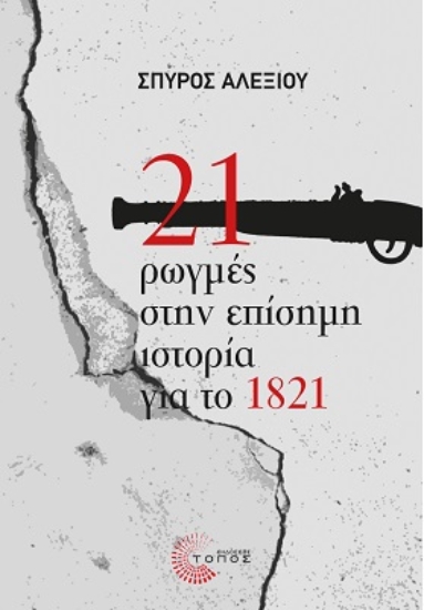 258147-21 ρωγμές στην επίσημη ιστορία για το 1821