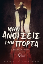 258151-Μην ανοίξεις την πόρτα