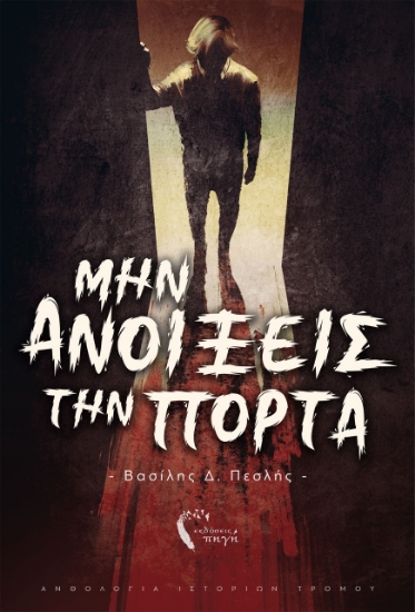258151-Μην ανοίξεις την πόρτα