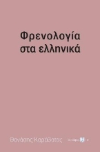 258153-Φρενολογία στα ελληνικά