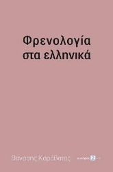 258153-Φρενολογία στα ελληνικά