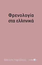 258153-Φρενολογία στα ελληνικά
