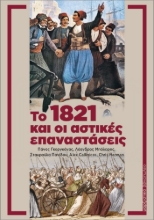 258154-Το 1821 και οι αστικές επαναστάσεις