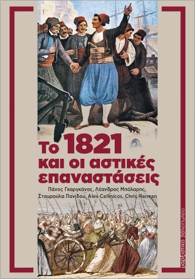 258154-Το 1821 και οι αστικές επαναστάσεις