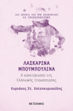 258155-Λασκαρίνα Μπουμπουλίνα