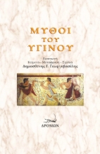 258156-Μύθοι του Υγίνου