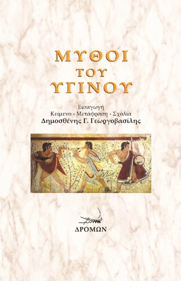 258156-Μύθοι του Υγίνου