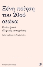 258157-Ξένη ποίηση του 20ού αιώνα