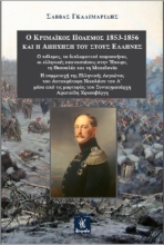 258158-Ο Κριμαϊκός πόλεμος 1853-1856 και η απήχησή του στους Έλληνες