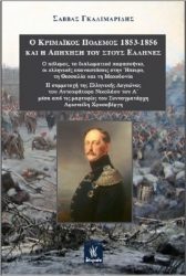 258158-Ο Κριμαϊκός πόλεμος 1853-1856 και η απήχησή του στους Έλληνες