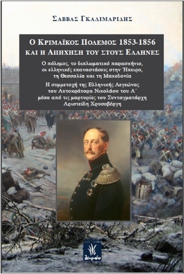 258158-Ο Κριμαϊκός πόλεμος 1853-1856 και η απήχησή του στους Έλληνες