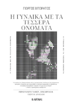 258162-Η γυναίκα με τα τέσσερα ονόματα