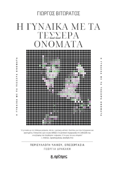 258162-Η γυναίκα με τα τέσσερα ονόματα