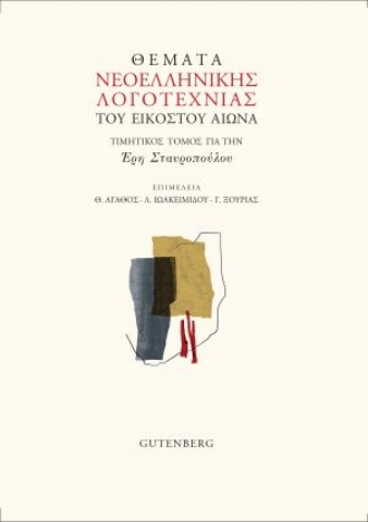 258163-Θέματα νεοελληνικής λογοτεχνίας του εικοστού αιώνα