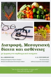 258164-Διατροφή, Μεσογειακή δίαιτα και ασθένειες