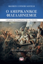 258167-Ο αμερικανικός φιλελληνισμός