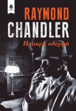 258168-Η μικρή αδερφή