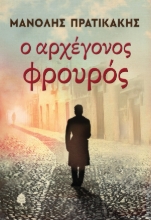 258169-Ο αρχέγονος φρουρός