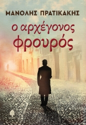 258169-Ο αρχέγονος φρουρός